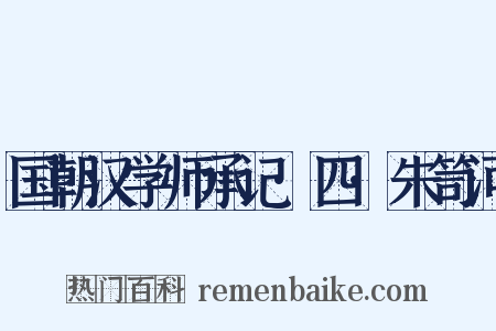 国朝汉学师承记·四·朱笥河是什么意思的图片
